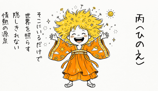 【丙（ひのえ）とは？】圧倒的カリスマ！太陽の初期装備を持つあなたへ｜四柱推命・十干入門