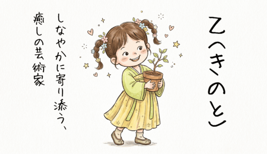 【乙（きのと）とは？】最強のサポーター！癒やしの初期装備を持つあなたへ｜四柱推命・十干入門