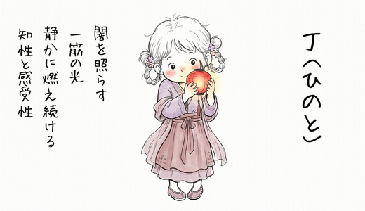 【丁（ひのと）とは？】燃え続けるための燃料を持つあなたへ｜四柱推命・十干入門